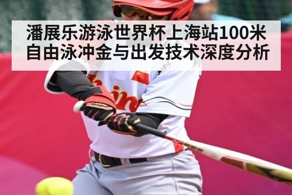 潘展乐游泳世界杯上海站100米自由泳冲金与出发技术深度分析
