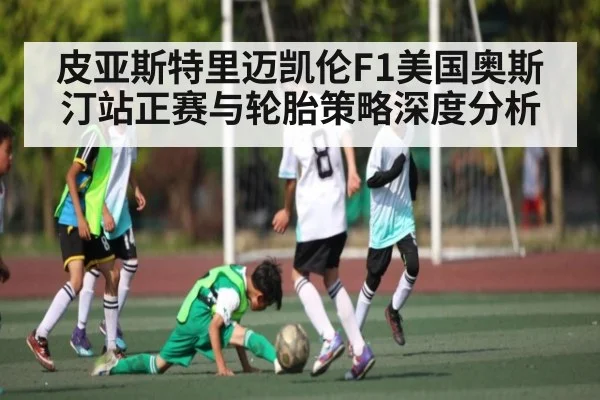 皮亚斯特里迈凯伦F1美国奥斯汀站正赛与轮胎策略深度分析