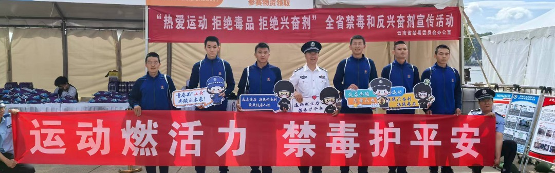 星空娱乐中国-燃情苍洱跑，无毒伴同行！云南举办禁毒、反兴奋剂宣传活动