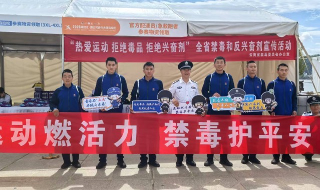 星空娱乐中国-燃情苍洱跑，无毒伴同行！云南举办禁毒、反兴奋剂宣传活动